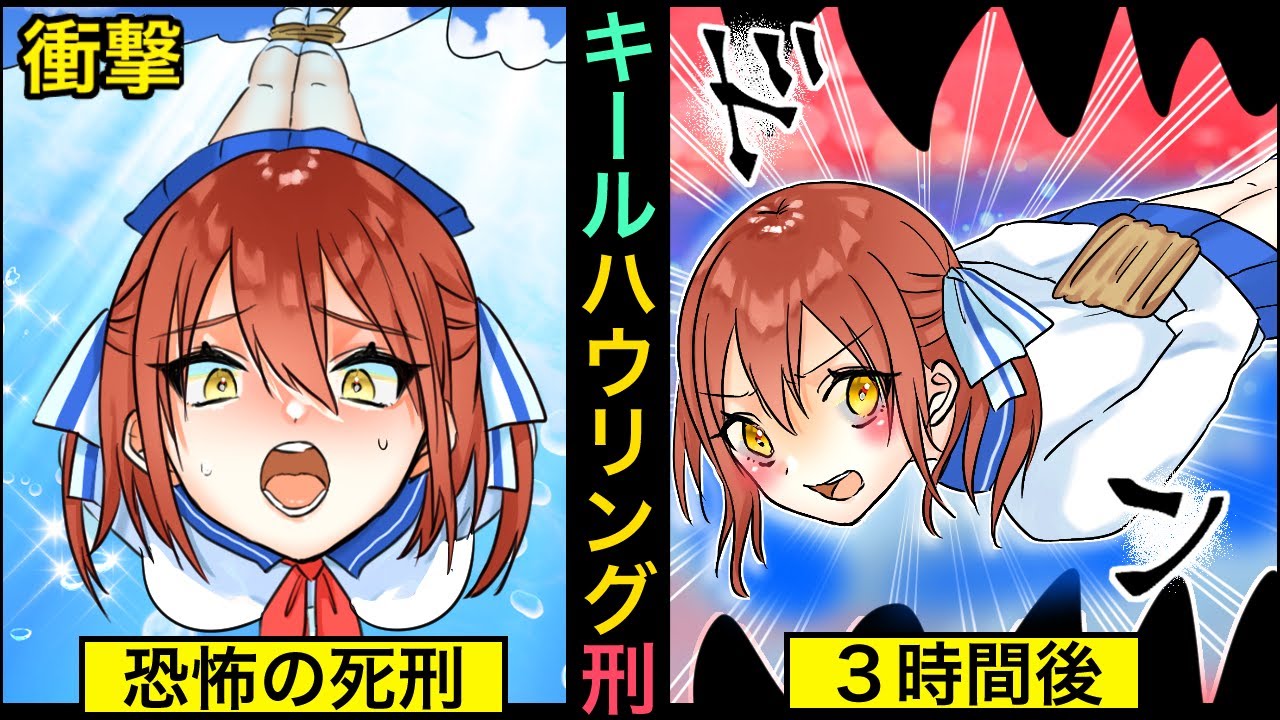 もしも処刑の代わりにキールハウリングがあったらどうなるか Youtube