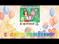 Кукутики Зебра в клеточку С Днём Рождения песня для поздравления 