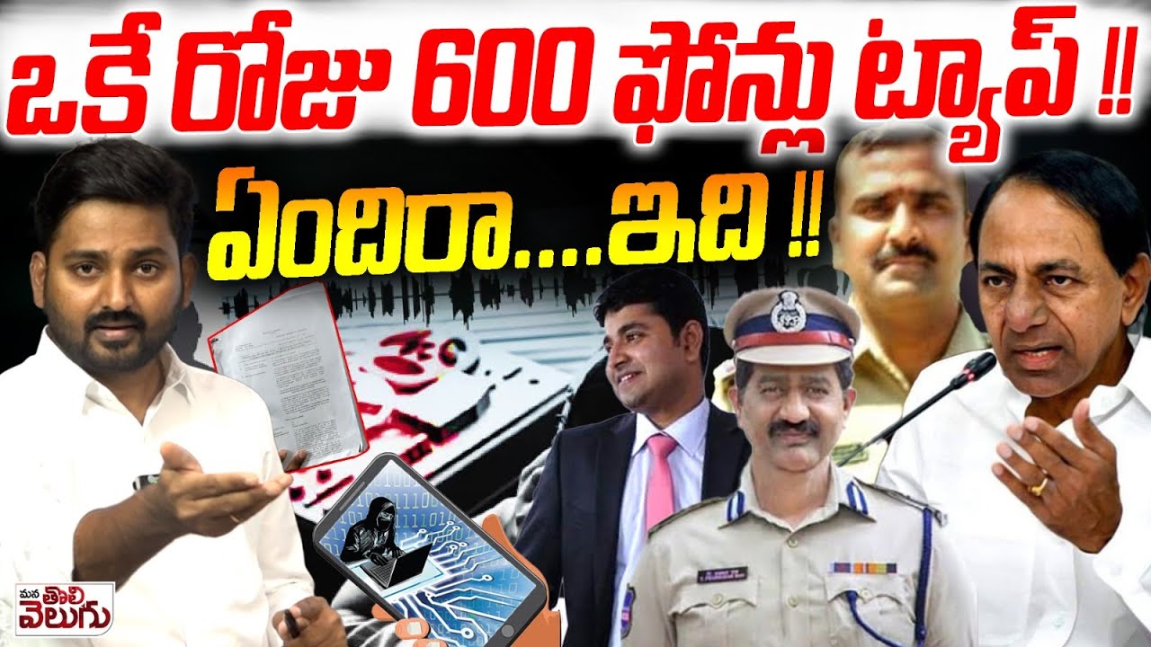 Big Breaking : ఒకే రోజు 600 ఫోన్లు ట్యాప్ !! ఏందిరా .ఇది !! 600 Phones Tapped In 1 Day
