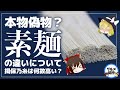 【ゆっくり解説】買ってはいけないそうめんとは！？揖保の糸が高い理由について
