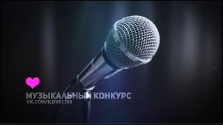 МУЗЫКАЛЬНЫЙ КОНКУРС! Выпуск №10