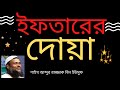 ইফতারের দোয়া - শাইখ আব্দুর রাজ্জাক বিন ইউসুফ