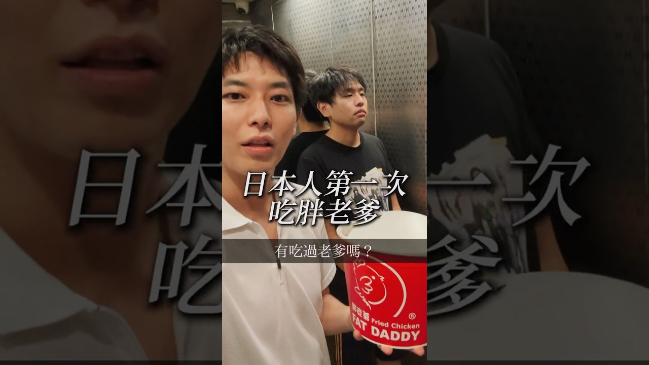 日本人第一次吃胖老爹🍗滿滿的水瓶味😂 縮圖