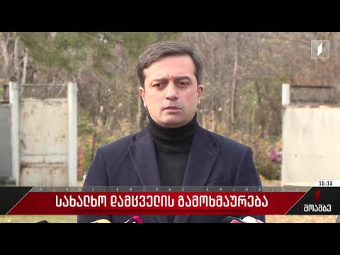 სახალხო დამცველის გამოხმაურება