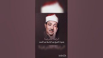رقية شرعيه في منتهى الخشوع بصوت الحنجرة الذهبية للشيخ عبد الباسط عبد الصمد رحمة الله عليه🤲💔
