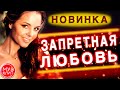 Запретная Любовь ОБАЛДЕННАЯ ПЕСНЯ !!! НОВИНКА 2020