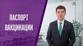 Паспорт вакцинации