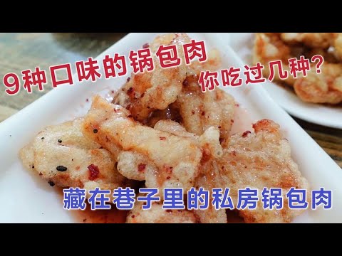 沈阳10多年的私房菜馆 锅包肉做出9种口味 传统辽菜新派做法