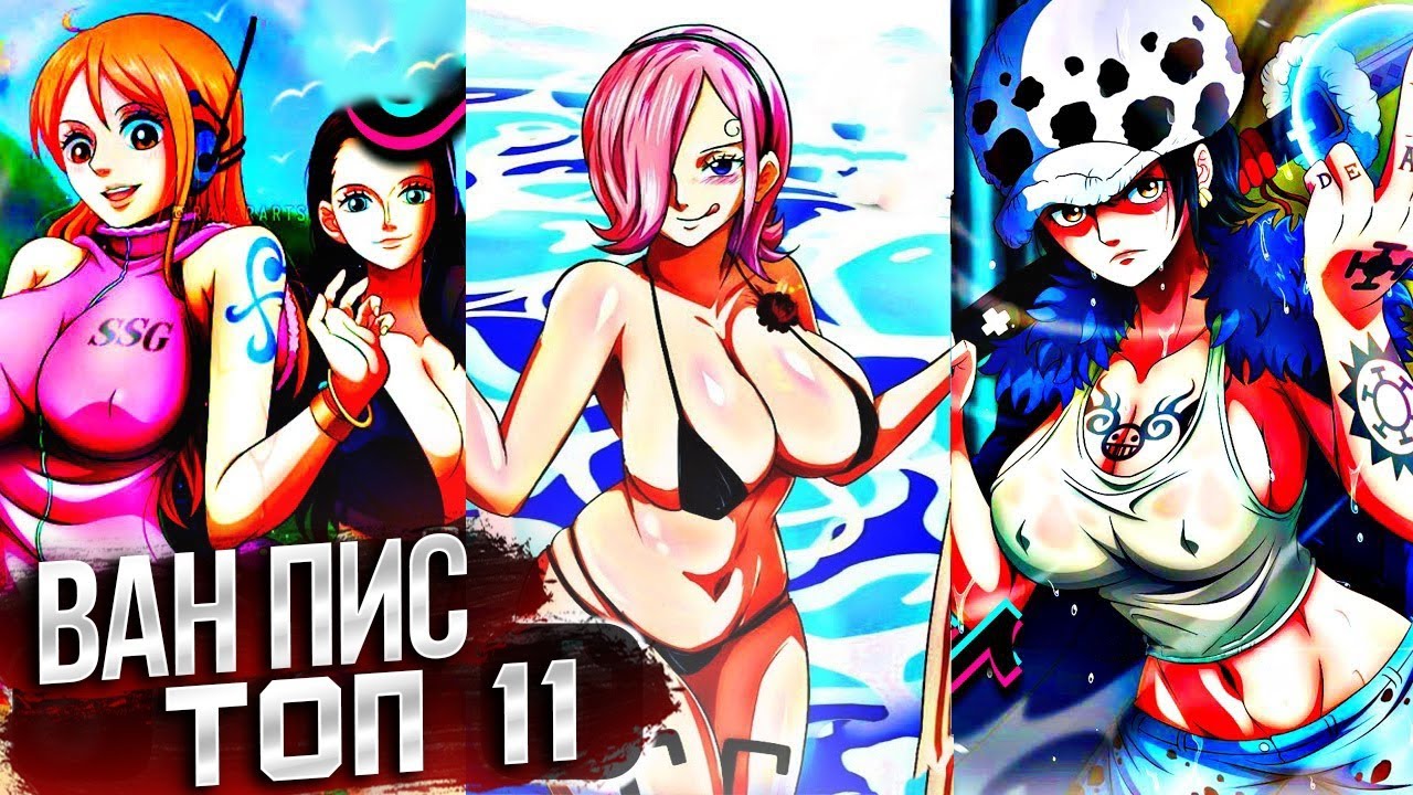 ЛУЧШАЯ ГРУДЬ В ВАН ПИС / ТОП 11 ЖЕНСКИХ ГРУДОК В АНИМЕ ВАН ПИС 1067 ...