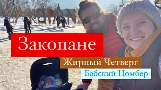 В Закопане с коляской на электричке 🏔️ / Жирный Четверг 🍩/ Бабский Цомбер 💃🏻