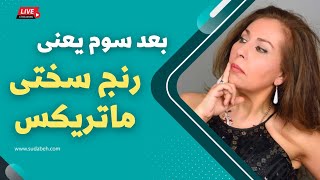 آیا خروج از بعد سوم ممکن است؟ سودی برنت- گوشه‌ای از کلاس آمادگی ورود به زمین جدید/آشرام شمن سودابه