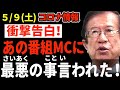 【武田邦彦】5/9最新情報。とても酷い出来事がありました。あの朝のニュース番組MCにとんでもない事を言われました。なんで日本はこんな国になってしまったのでしょう。