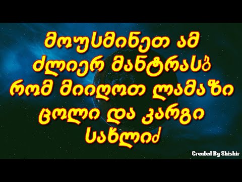 მოუსმინეთ ამ ძლიერ მანტრას, რომ მიიღოთ ლამაზი ცოლი და კარგი სახლი.