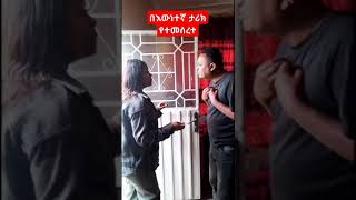 በእውነተኛ ታሪክ ላይ የተመሰረተ#my ex #shortdramafull #drama