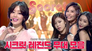 Let's Secret Time 다시보는시크릿케이팝 박박 찢은 레전드 무대들 (Secret Stage Compilation) | #컴백서동요 | 뮤직뱅크 [KBS 방송]