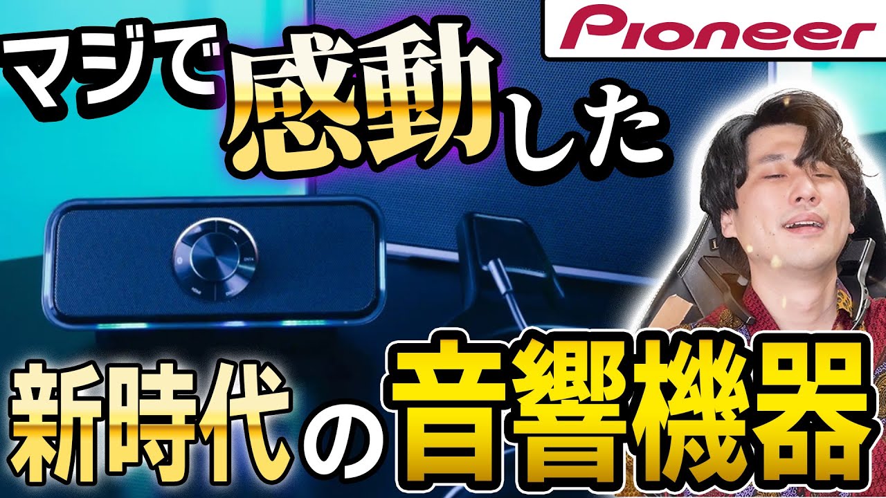 体験型ゲーミング音響、SOUND TECTORの話をさせてほしい【Pioneer】#PR