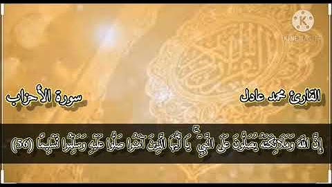 خواتيم سورة الأحزاب.     للقارئ  |محمد عادل |