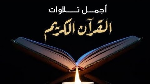 #عبد_الرحمن_مسعد#       أجمل التلاوات أرح سمعك أكتب شيء تؤجر عليه