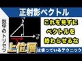 【大学受験 数学テクニック】正射影ベクトル【概要欄も見て！】