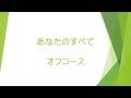 あなたのすべて オフコース:小田和正 (歌ってみました)