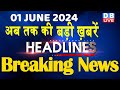 1 june 2024  latest news headline in hinditop10 news  rahul bharat jodo yatra  dblive