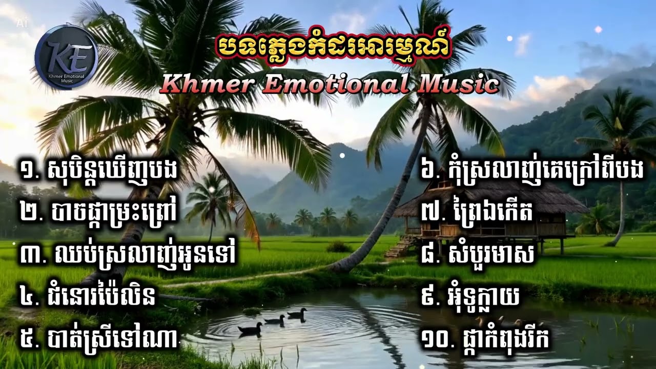 បទភ្លេងកំដរអារម្មណ៍ ពីរោះៗ | Khmer Emotional Music |