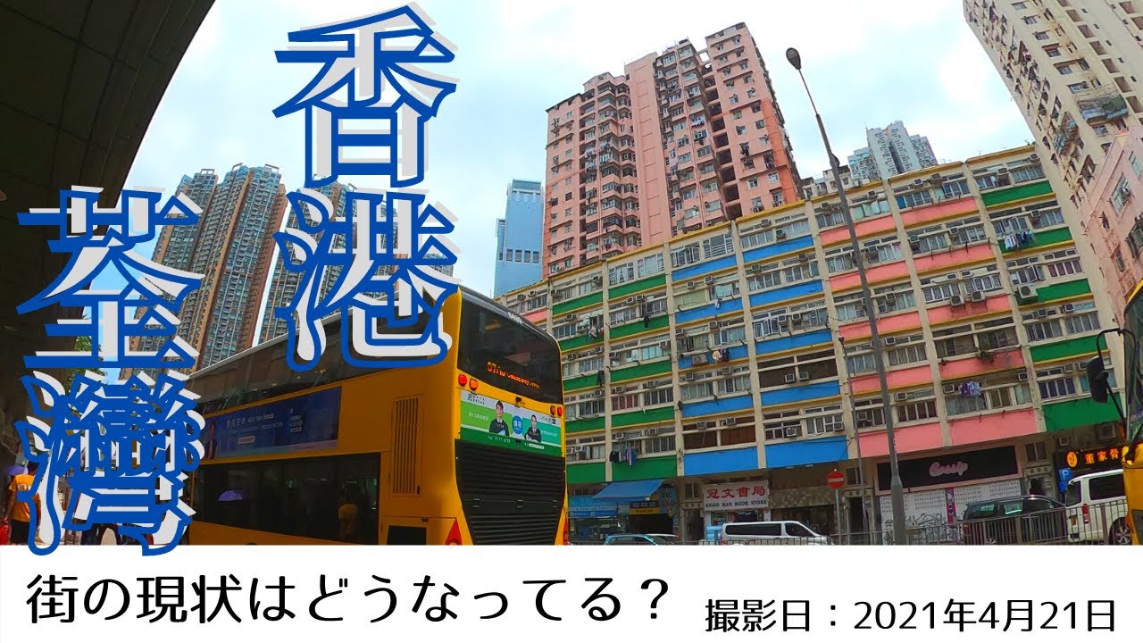 ＜香港＞香港の今をお届けします｜2021年4月21日｜荃灣（ツェンワン）