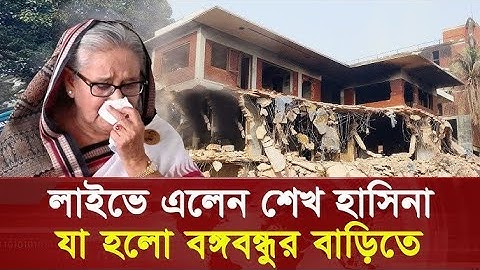 লাইভে এলেন শেখ হাসিনা, যা ঘটলো ধানমন্ডি ৩২ নম্বরে!