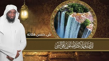 ش.حسن فلاته سورة الأحزاب إِنَّ اللَّهَ وَمَلَائِكَتَهُ يُصَلون على النبي | ما أجمل فضل سوره الاحزاب