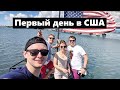 Первый день в США Ч.1