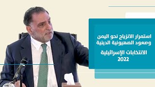 محاضرة للدكتور عزمي بشارة.. الانتخابات الإسرائيليّة 2022: صعود الصهيونيّة الدينيّة