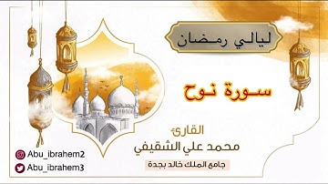 تلاوة من ليالي رمضان "سورة نوح"