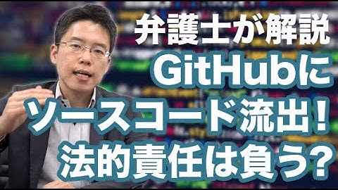 GitHubにソースコードが流出！どんな法的責任を負うのか？