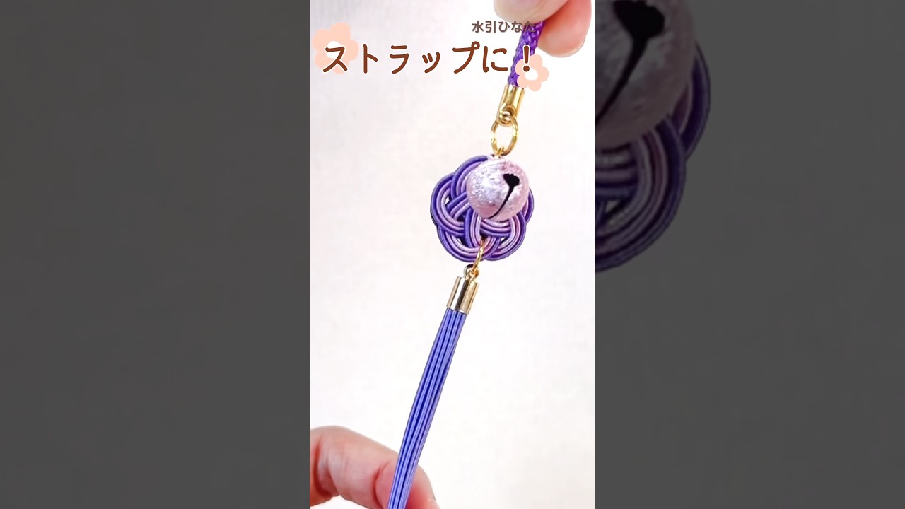 🌸基本の梅結び│梅結びとタッセルのストラップ #mizuhiki #水引
