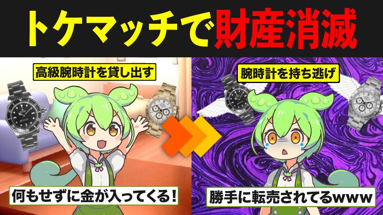 トケマッチに腕時計を預けたずんだもんの末路