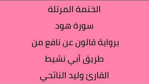 سورة هود القارئ وليد النائحي برواية قالون عن نافع