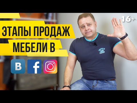 ЭТАПЫ ПРОДАЖИ Мебели. Как Продавать Мебель через СоцСети. Ч2 | МБ2