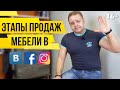 ЭТАПЫ ПРОДАЖИ Мебели. Как Продавать Мебель через СоцСети. Ч2 | МБ2