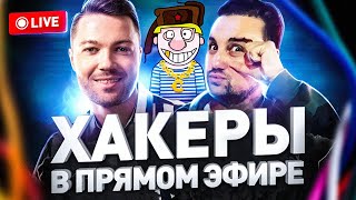 🔔 ПЕРВЫЙ ХАКЕРСКИЙ СТРИМ В ИСТОРИИ: СЕРГЕЙ ПАВЛОВИЧ (ЛЮДИ PRO) И BADB (ВЛАДИСЛАВ ХОРОХОРИН)