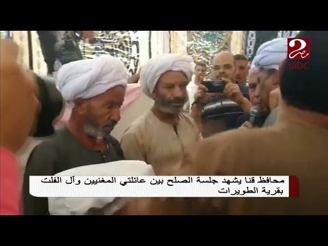 جلسة صلح بين عائلتين بمحافظة قنا