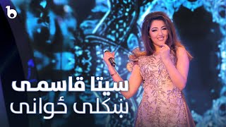 Seeta Qasemie New Song - Khkoli Zowani | آهنگ جدید سیتا قاسمی - ښکلی ځوانی