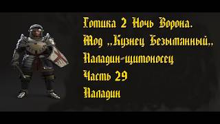 Готика 2. Ночь Ворона. Мод ,,Кузнец Безымянный,,. Паладин-щитоносец. №29. Паладин.