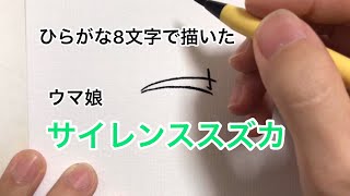 ひらがな8文字で描いたサイレンススズカ（ウマ娘）