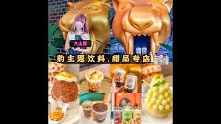 【大山脚新打卡地点】Leopard Sugar