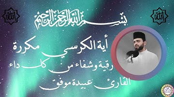 اية الكرسي مكررة شفاء للناس من الحسد والسحر القارئ عبيدة موفق