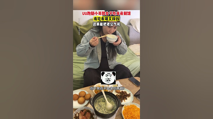 【tik tok抖音热门】跑腿小哥陪女子吃年夜剩饭 有吃有喝又挣钱  #搞笑 #万能跑腿 #外卖小哥 #正能量 #生活记录  #抖音热门#生活vlog