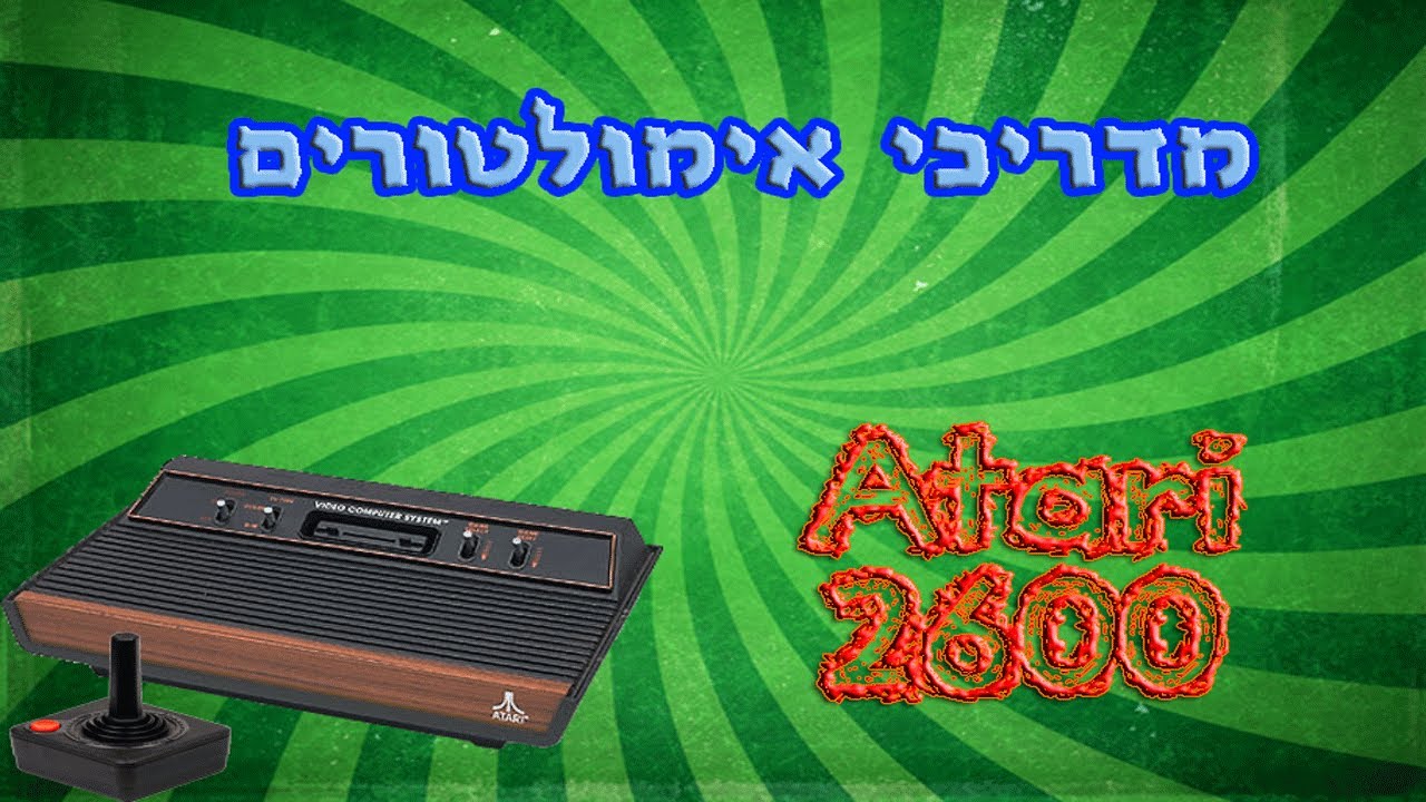 מדריכי אימיולטורים - Atari 2600 - YouTube