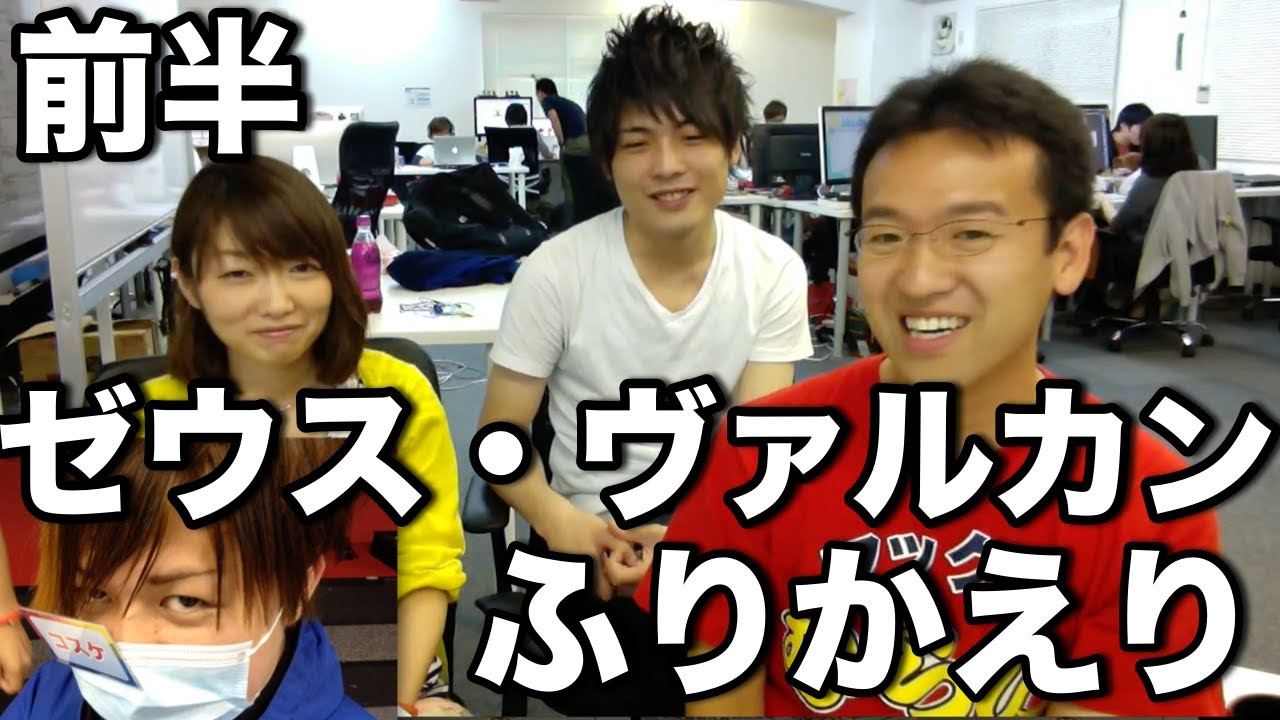 【前半】 ゼウス・ヴァルカン降臨ふりかえり【舞台裏秘蔵映像あり】