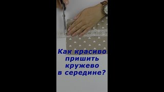 Очень Полезные Швейные Хитрости. Как Идеально Пришить Кружево В Середине Изделия. #Shorts