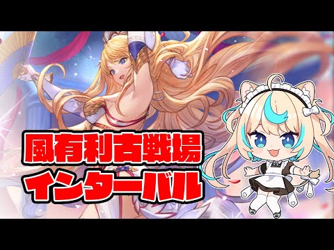 【90hell 極星器集め】風有利古戦場　インターバル　昼【グランブルーファンタジー】【VTuber #獅堂リオ】